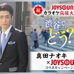 真田ナオキが｢JOYSOUND カラオケ応援大使」に就任。真田本人に会えるキャンペーンもスタート！